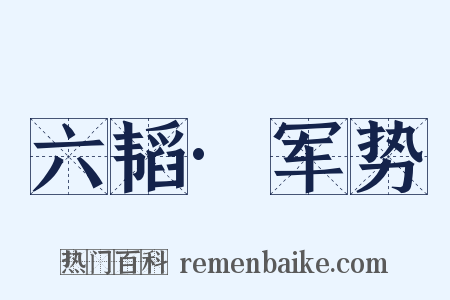 六韬·军势是什么意思的图片